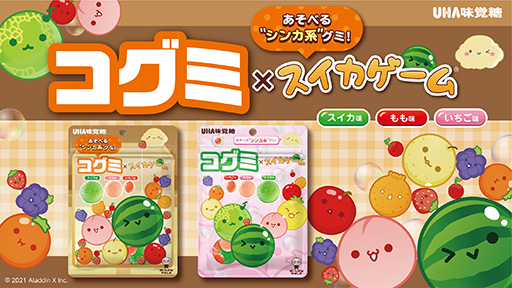 画像ギャラリー No.001のサムネイル画像 / 「スイカゲーム」と「コグミ」のコラボ商品を販売中。スイカ，もも，いちご味でキャラクターの表情付き