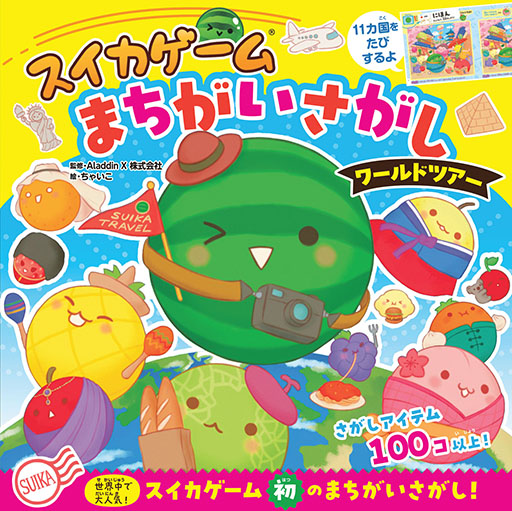 画像ギャラリー No.008のサムネイル画像 / まちがいさがし絵本「スイカゲーム まちがいさがし ワールドツアー」を発売。京都,ニューヨークなどを舞台にフルーツたちが11か国を旅する