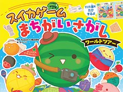 まちがいさがし絵本「スイカゲーム　まちがいさがし　ワールドツアー」を発売。京都，ニューヨークなどを舞台にフルーツたちが11か国を旅する