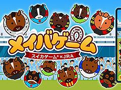 「スイカゲーム」とJRAの名馬がコラボ。スマホ向けブラウザゲーム「メイバゲーム」公開。名馬の輪をつなげていこう