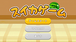 スイカゲーム