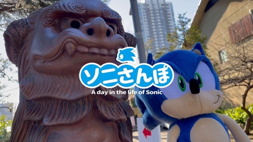 画像ギャラリー No.001のサムネイル画像 / 「ソニック」の新たなSNS動画企画“ソニさんぽ”がスタート。1月のさんぽ動画を公開