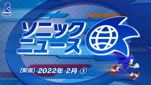 画像ギャラリー No.001のサムネイル画像 / 「ソニック」に関する情報を紹介するYouTubeショート動画“ソニックニュース”2022年2月(1)が公開に
