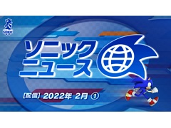 「ソニック」に関する情報を紹介するYouTubeショート動画“ソニックニュース”2022年2月（1）が公開に