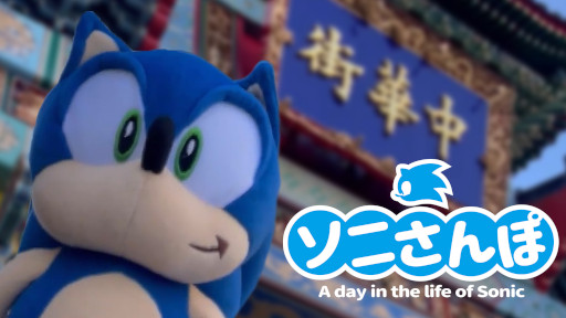 画像ギャラリー No.001のサムネイル画像 / 「ソニック」の公式SNS動画企画“ソニさんぽ”,2月のさんぽ動画を公開