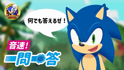 画像ギャラリー No.002のサムネイル画像 / 動画シリーズ“音速!一問一答”まとめ動画が公開に。ファンから寄せられた20の質問にソニック本人が答える