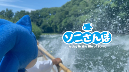 画像ギャラリー No.002のサムネイル画像 / 「ソニック」公式SNS動画企画“ソニさんぽ”，7月のさんぽ動画を公開