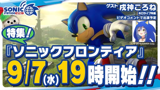 画像ギャラリー No.001のサムネイル画像 / ソニック公式番組「ソニックステーションLIVE！」が9月7日19時より放送。ソニックフロンティア情報など