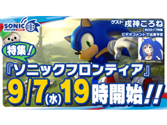 ソニック公式番組「ソニックステーションLIVE！」が9月7日19時より放送。ソニックフロンティア情報など