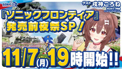 画像ギャラリー No.001のサムネイル画像 / 「ソニックフロンティア」,「ソニックステーションLIVE!」の生放送を11月7日19:00から配信
