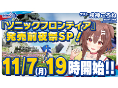 「ソニックフロンティア」，「ソニックステーションLIVE！」の生放送を11月7日19:00から配信