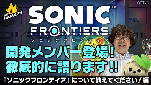画像ギャラリー No.002のサムネイル画像 / ゲーム配信企画「音速ゲーマーズ」,「ソニックフロンティア」の開発メンバーが登場する回を12月1日に配信