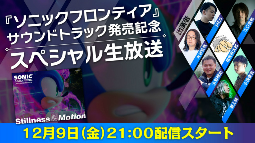 画像ギャラリー No.001のサムネイル画像 / 「ソニックフロンティア」サウンドトラック発売記念の特別番組を12月9日21:00よりYouTube Liveにて実施