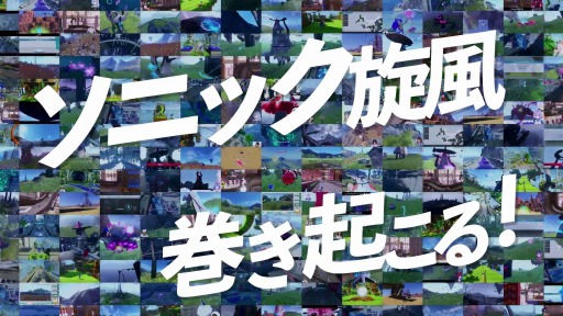 画像ギャラリー No.001のサムネイル画像 / 「ソニックフロンティア」プレイヤーの実況動画を使用した新TVCMを公開