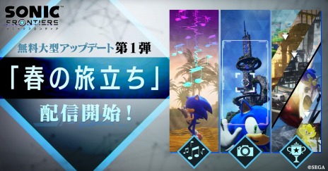画像ギャラリー No.003のサムネイル画像 / 「ソニックフロンティア」無料大型アップデート第1弾“春の旅立ち”紹介トレイラーを公開。フォトコンテストが本日開幕