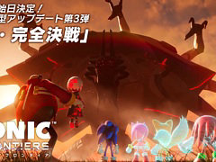 「ソニックフロンティア」，無料大型アップデート第3弾「超・完全決戦」を9月29日に配信。新シナリオを追加し，エミーたちが使用可能に