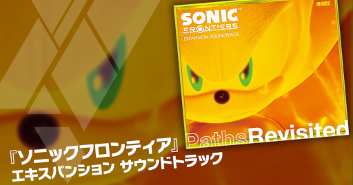画像ギャラリー No.002のサムネイル画像 / 「ソニックフロンティア」サントラ第2弾が発売に。試聴動画も公開