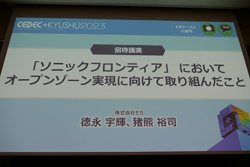 画像ギャラリー No.001のサムネイル画像 / ［CEDEC+KYUSHU］「『ソニックフロンティア』においてオープンゾーン実現に向けて取り組んだこと」講演レポート