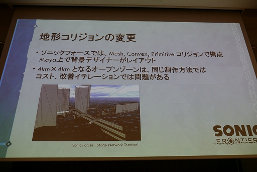 画像ギャラリー No.006のサムネイル画像 / ［CEDEC+KYUSHU］「『ソニックフロンティア』においてオープンゾーン実現に向けて取り組んだこと」講演レポート