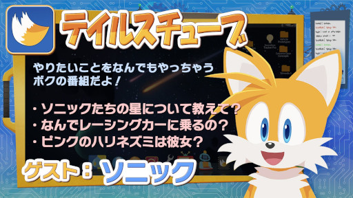 画像ギャラリー No.001のサムネイル画像 / 「ソニック」公式YouTubeチャンネルで“テイルスチューブ #1 日本語吹き替え版”が公開に