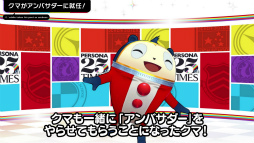 画像ギャラリー No.011のサムネイル画像 / 「ペルソナ25thタイムズ」Vol.2が公開。新たに“クマ”がアンバサダーに就任
