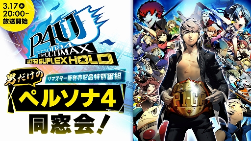 画像ギャラリー No.006のサムネイル画像 / リマスター版「ペルソナ4 ジ・アルティマックス ウルトラスープレックスホールド」本日発売。発売記念特別番組を本日20：00より配信