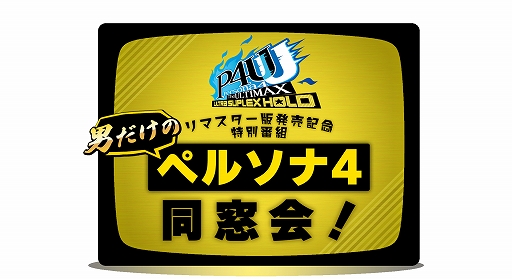 画像ギャラリー No.007のサムネイル画像 / リマスター版「ペルソナ4 ジ・アルティマックス ウルトラスープレックスホールド」本日発売。発売記念特別番組を本日20：00より配信