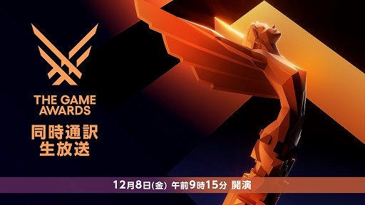 画像ギャラリー No.001のサムネイル画像 / 12月8日開催の「The Game Awards 2023」,ニコニコ生放送では日本語同時通訳付で同日9:15から生配信を実施。映像を引用した実況配信も可