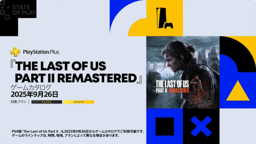 画像ギャラリー No.002のサムネイル画像 / PS Plus，10月のフリープレイは「Alan Wake 2」など3タイトル。ゲームカタログには「The Last of Us Part II Remastered」が加わる
