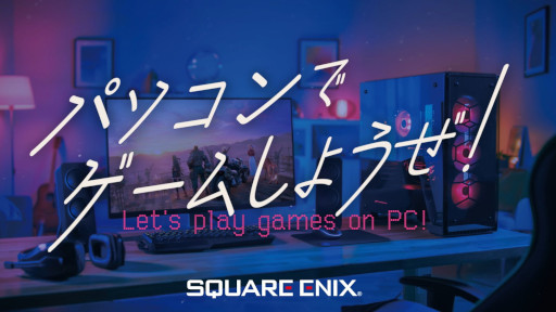 画像ギャラリー No.001のサムネイル画像 / スクウェア・エニックス，公式番組「パソコンでゲームしようぜ！」を9月16日に配信。Steamの魅力や同社のSteam向けタイトルを紹介