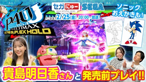 画像ギャラリー No.002のサムネイル画像 / 「セガにゅー」第9回の配信は2月25日。「P4U2」リマスター版を特集