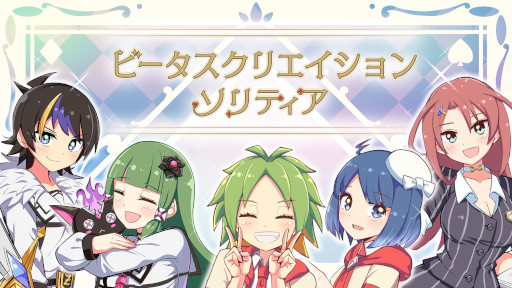 画像ギャラリー No.008のサムネイル画像 / 「ビータスクリエイションソリティア」の配信日が5月26日に決定