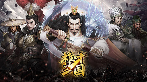 画像ギャラリー No.001のサムネイル画像 / スマホ向けシミュレーション「雄才三国 〜雄才で争う激動の天下〜」が2022年1月に配信へ。事前登録も受け付け中