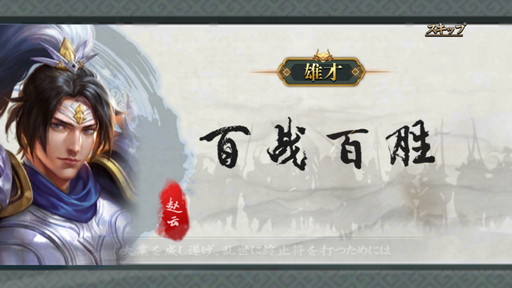 画像ギャラリー No.037のサムネイル画像 / 【PR】一味違った三国志体験ができる「雄才三国〜雄才で争う激動の天下〜」を紹介。事前登録者数が15万人突破で上級召喚券などプレゼント!