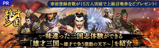 画像ギャラリー No.039のサムネイル画像 / 【PR】一味違った三国志体験ができる「雄才三国〜雄才で争う激動の天下〜」を紹介。事前登録者数が15万人突破で上級召喚券などプレゼント!