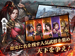 雄才三国 〜雄才で争う激動の天下〜