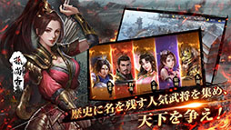 雄才三国 〜雄才で争う激動の天下〜