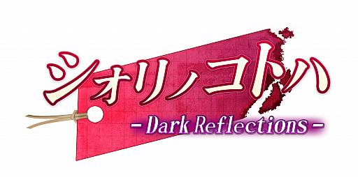 画像ギャラリー No.007のサムネイル画像 / サイバーステップ，新作ノベルゲームの名称を「シオリノコトハ - Dark Reflections -」に決定
