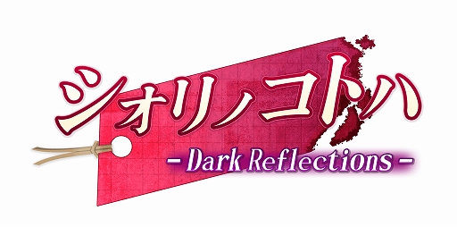 画像ギャラリー No.001のサムネイル画像 / Steam版「シオリノコトハ - Dark Reflections -」が本日配信開始