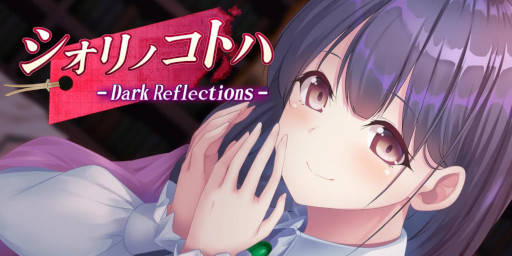 画像ギャラリー No.001のサムネイル画像 / Switch版「シオリノコトハ - Dark Reflections -」が配信開始