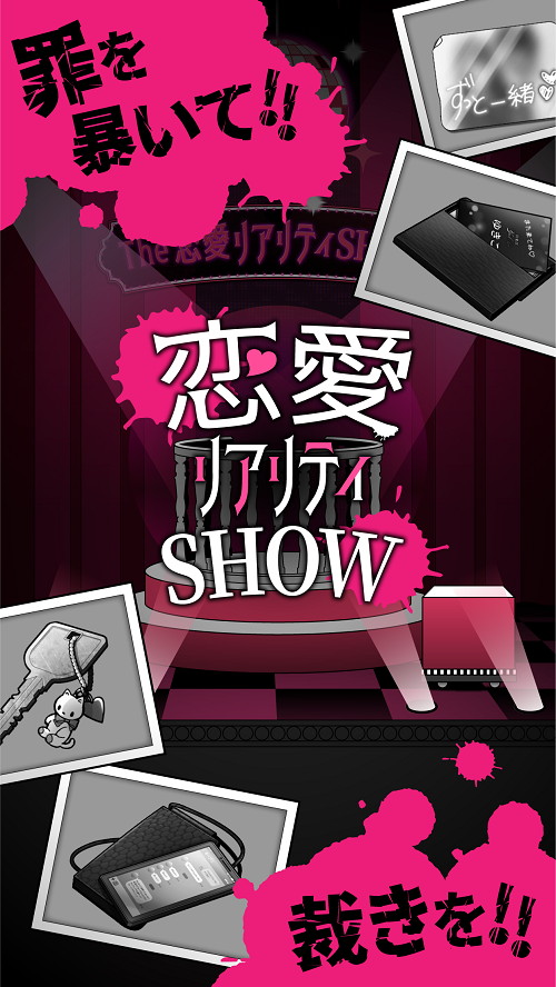 画像ギャラリー No.001のサムネイル画像 / ステージ型謎解きゲーム「恋愛リアリティSHOW」が本日リリース