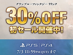 PS5/PS4版「GRANBLUE FANTASY: Relink」，30％オフの初セールを開催。高評価を受けた話題の3DアクションRPGを遊ぶチャンス