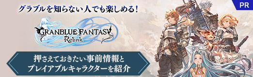 画像ギャラリー No.072のサムネイル画像 / グラブルを知らない人でも楽しめる!「GRANBLUE FANTASY: Relink」押さえておきたい事前情報とプレイアブルキャラクターを紹介【PR】