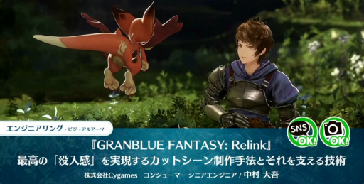 画像ギャラリー No.001のサムネイル画像 / すべては“面白い”の一言のために。「『GRANBLUE FANTASY: Relink』最高の『没入感』を実現するカットシーン制作手法とそれを支える技術」レポート［CEDEC 2024］
