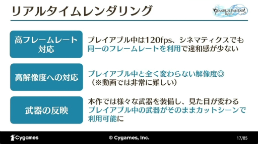 画像ギャラリー No.006のサムネイル画像 / すべては“面白い”の一言のために。「『GRANBLUE FANTASY: Relink』最高の『没入感』を実現するカットシーン制作手法とそれを支える技術」レポート［CEDEC 2024］