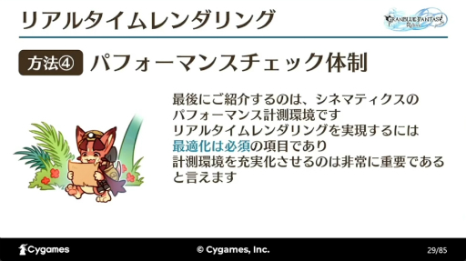 画像ギャラリー No.014のサムネイル画像 / すべては“面白い”の一言のために。「『GRANBLUE FANTASY: Relink』最高の『没入感』を実現するカットシーン制作手法とそれを支える技術」レポート［CEDEC 2024］