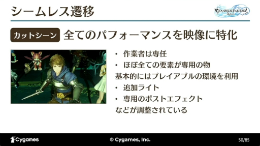 画像ギャラリー No.026のサムネイル画像 / すべては“面白い”の一言のために。「『GRANBLUE FANTASY: Relink』最高の『没入感』を実現するカットシーン制作手法とそれを支える技術」レポート［CEDEC 2024］