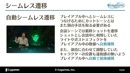 画像ギャラリー No.028のサムネイル画像 / すべては“面白い”の一言のために。「『GRANBLUE FANTASY: Relink』最高の『没入感』を実現するカットシーン制作手法とそれを支える技術」レポート［CEDEC 2024］