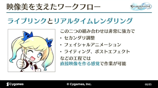 画像ギャラリー No.032のサムネイル画像 / すべては“面白い”の一言のために。「『GRANBLUE FANTASY: Relink』最高の『没入感』を実現するカットシーン制作手法とそれを支える技術」レポート［CEDEC 2024］