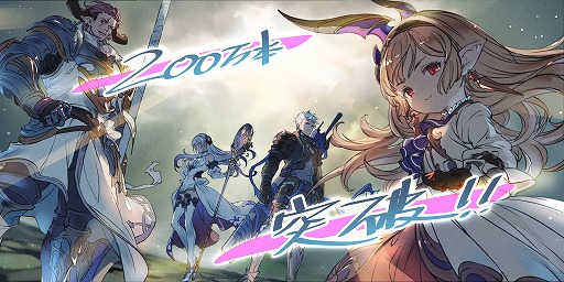 画像ギャラリー No.001のサムネイル画像 / 「GRANBLUE FANTASY: Relink」全世界累計販売本数が200万本を突破。DL版の60％オフセールを各ストアで開催中